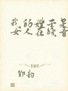 我的嫂子是我的女人在线看