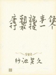 唐朝诡事录之西行最后一个案子凶手是谁