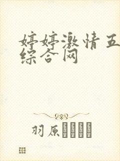 婷婷激情五月天综合网