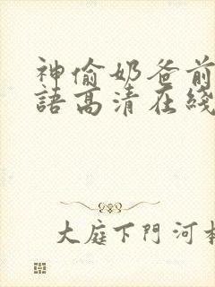 神偷奶爸前传国语高清在线观看