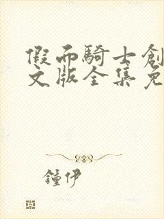 假面骑士创骑中文版全集免费封面