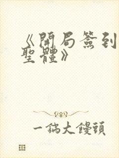 《开局签到荒古圣体》