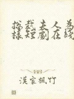 总裁夫人为何那样短剧在线观看免费