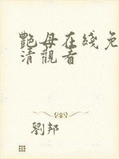 艳母在线免费高清观看