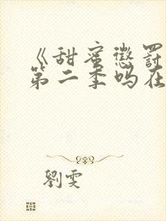 《甜蜜惩罚》有第二季吗在线观看