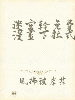 迷宫干免费阅读漫画下拉式