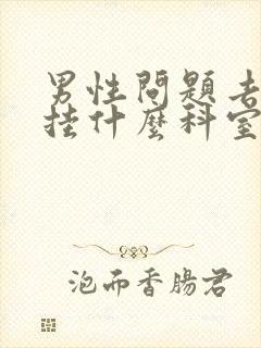 男性问题去医院挂什么科室