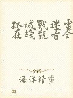 孤城战迷电视剧在线观看全集免费播放