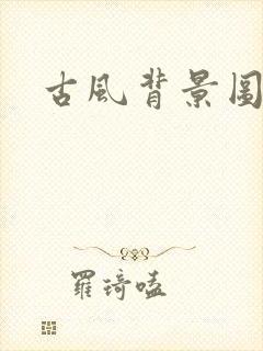 古风背景图横图