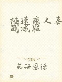 极速恋人泰剧未删减版