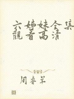 六姊妹全集免费观看高清