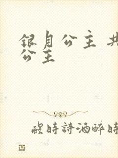 银月公主 共享公主封面