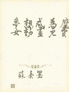 梦想成为魔法少女动画免费观看全集国语封面