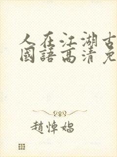 人在江湖古惑仔国语高清免费