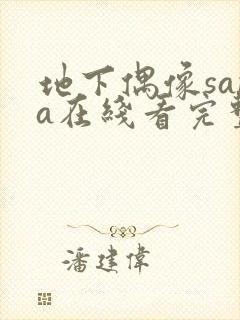 地下偶像sana在线看完整版动漫