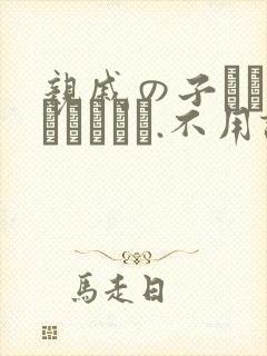 亲戚の子とお泊まりだから.不用谢我