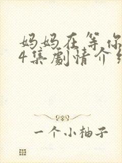 妈妈在等你第44集剧情介绍