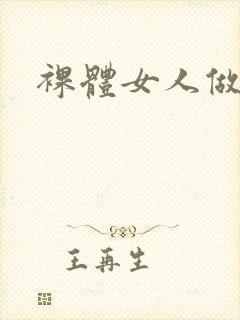 裸体女人做爰封面