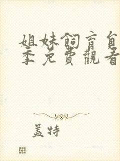 姐妹饲育员第二季免费观看全集