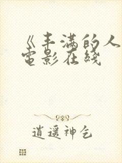 《丰满的人妻》电影在线