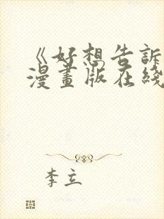 《好想告诉你》漫画版在线观看免费封面