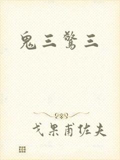 鬼三惊三