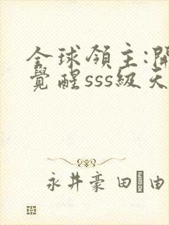 全球领主:开局觉醒sss级天赋第1章