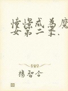 憧憬成为魔法少女第二季.