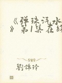 《弹珠汽水少女》第1集在线观看