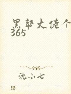 黑帮大佬个我的365
