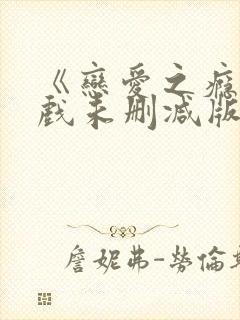 《恋爱之瘾》床戏未删减版