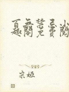 百无禁忌小说笔趣阁免费阅读