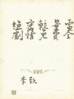 绝密较量电视剧剧情免费全集观看高清