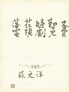 落花时节又逢君电视剧免费播放