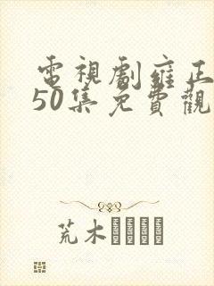 电视剧雍正王朝50集免费观看