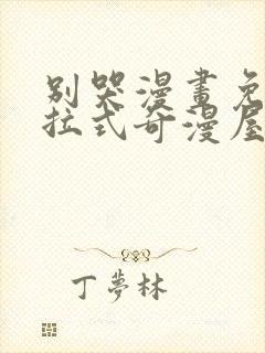 别哭漫画免费下拉式奇漫屋