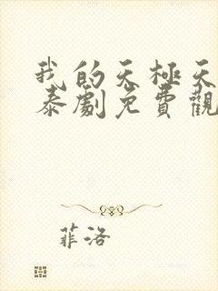 我的天极天空篇泰剧免费观看