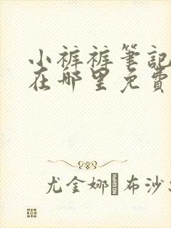 小裤裤笔记漫画在哪里免费看