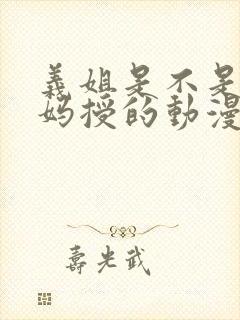 义姐是不是良妈妈授的动漫封面