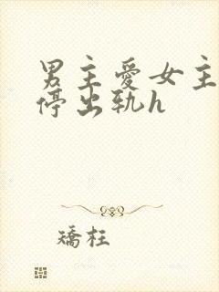 男主爱女主却不停出轨h封面