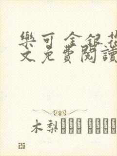 乐可 金银花全文免费阅读无广告