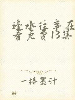 边水往事在线观看免费13集