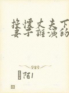 投怀丈夫下属的妻子谁演的