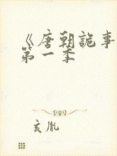 《唐朝诡事录》第一季