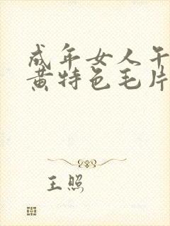 成年女人午夜特黄特色毛片免