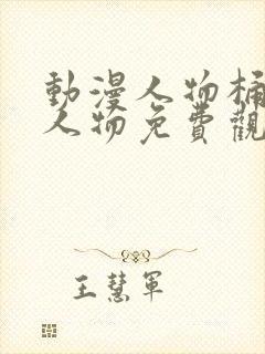 动漫人物桶动漫人物免费观看网站