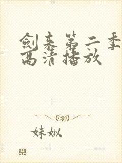 剑来第二季全集高清播放封面