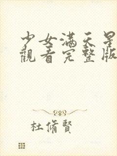 少女满天星在线观看完整版