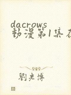 dacrows动漫第1集在线观看免费