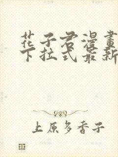 花子君漫画免费下拉式最新章节封面